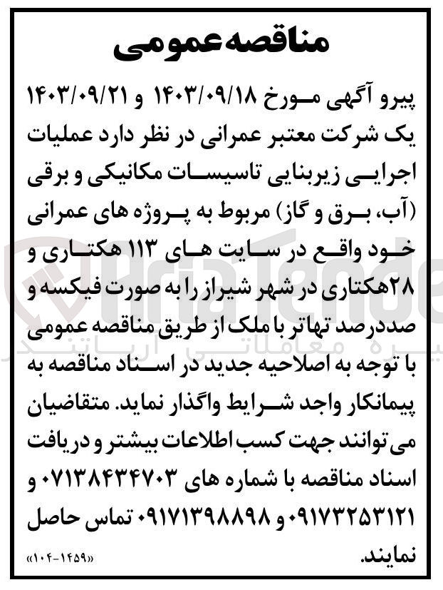 تصویر کوچک آگهی واگذاری عملیات اجرایی زیربنایی تاسیسات مکانیکی و برقی (آب ،برق و گاز ) مربوط به پروژه های عمرانی در سایت های 113 هکتاری و 28 هکتاری در شهر شیراز 