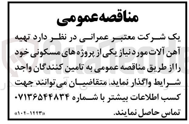 تصویر کوچک آگهی تهیه آهن آلات موردنیاز یکی از پروژه های مسکونی 