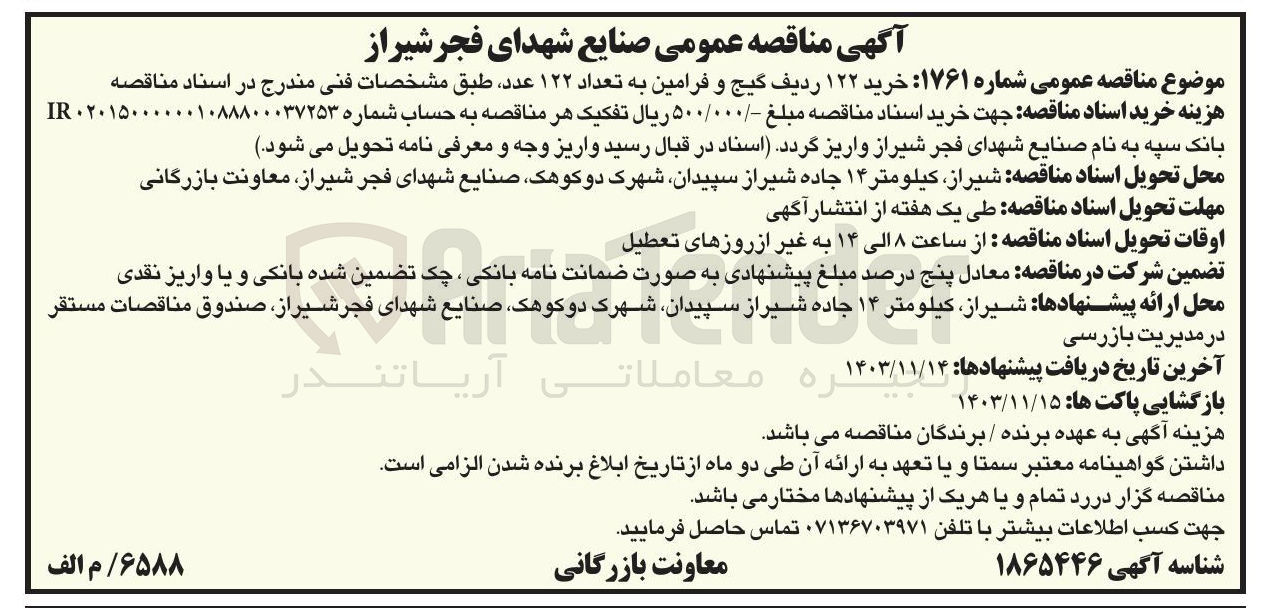 تصویر کوچک آگهی خرید 122 ردیف گیج و فرامین به تعداد 122 عدد 