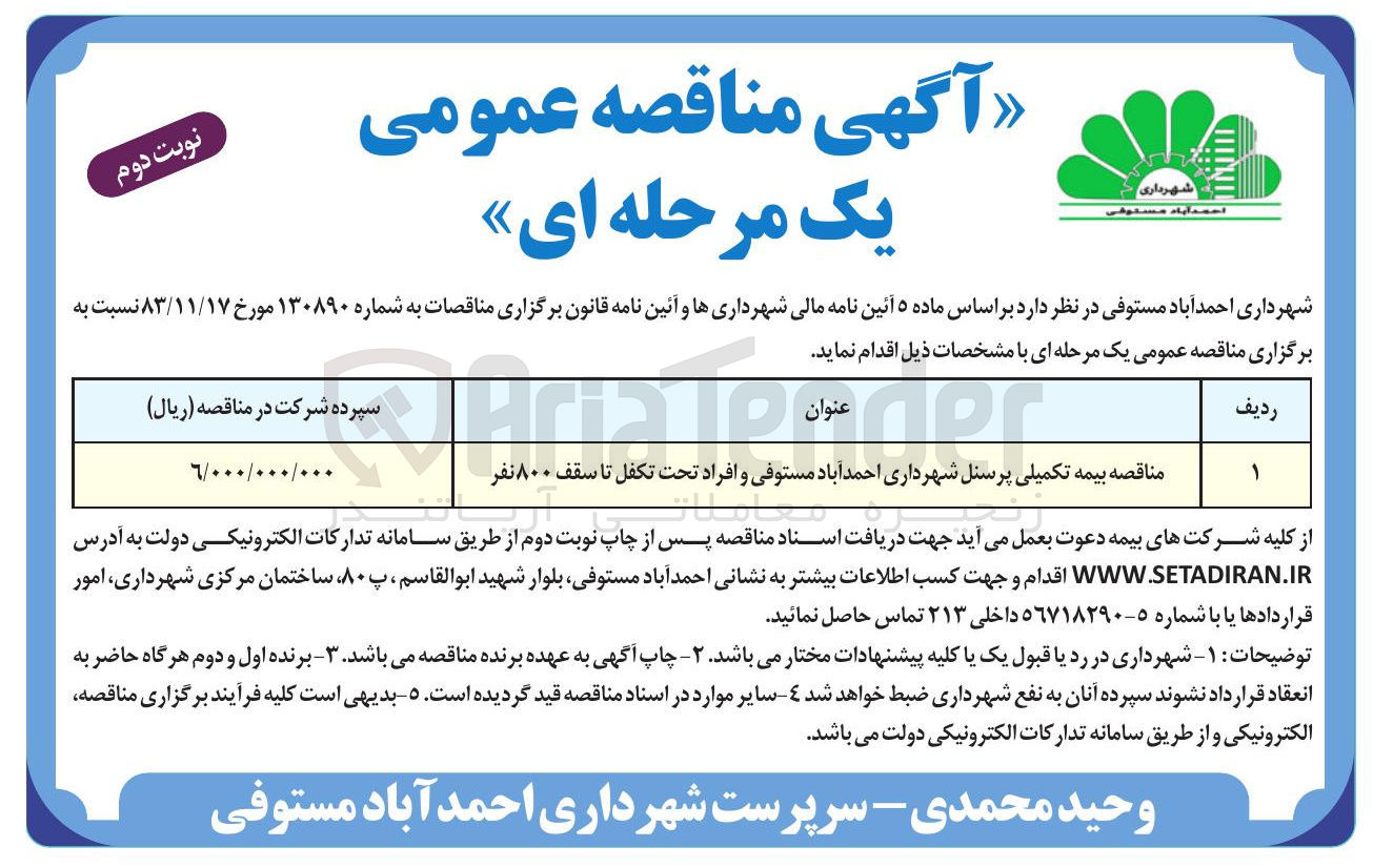 تصویر کوچک آگهی بیمه تکمیلی پرسنل شهرداری احمد آباد