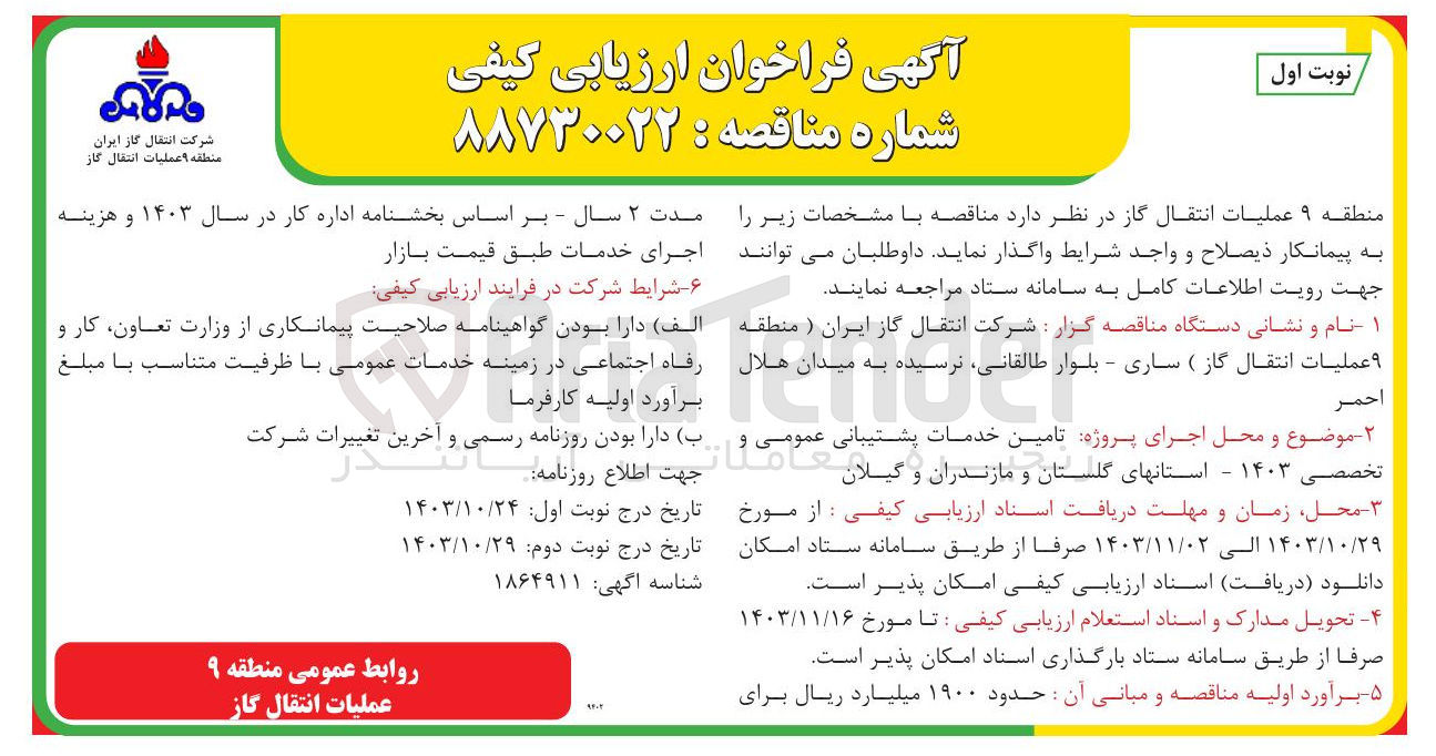 تصویر کوچک آگهی تامین و خدمات وپشتیبانی گیلانی