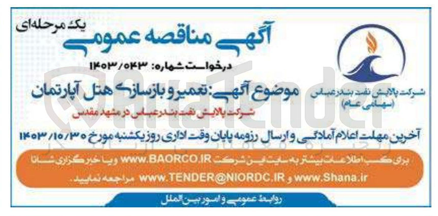 تصویر کوچک آگهی تعمیر و بازسازی هتل آپارتمان شرکت پالایش نفت بندر عباس در مشهد مقدس 
