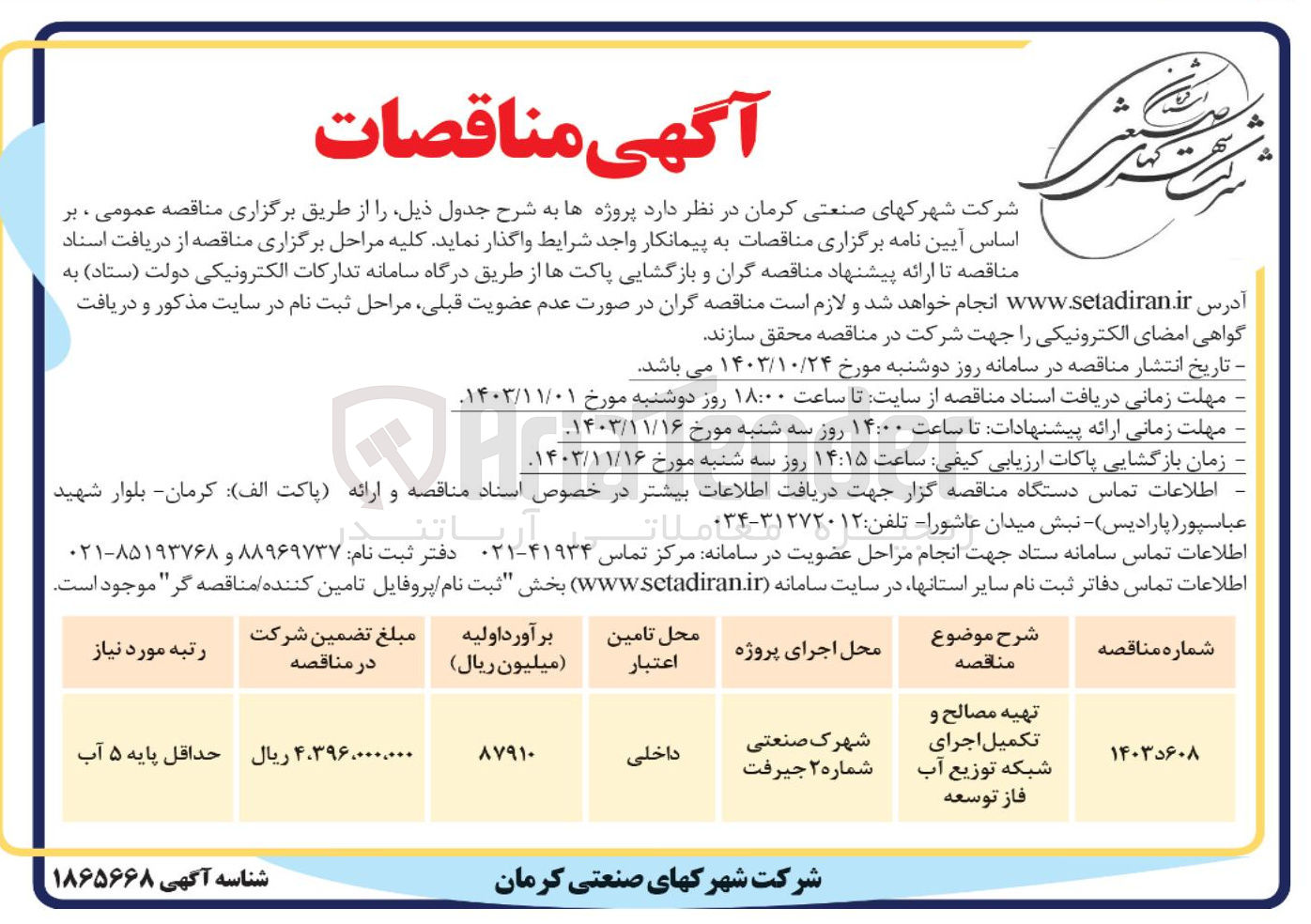 تصویر کوچک آگهی تهیه مصالح و تکمیل اجرای شبکه توزیع آب فاز توسعه 
