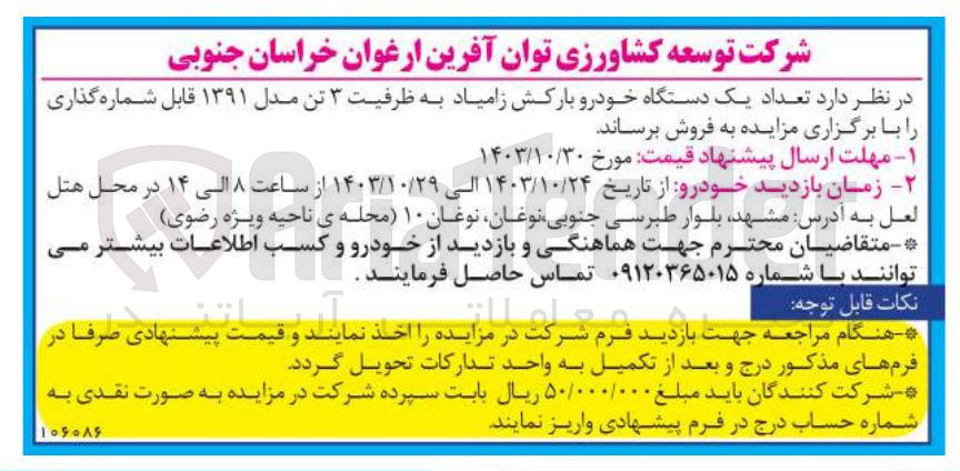 تصویر کوچک آگهی فروش تعداد یک دستگاه خودرو بارکش زامیاد به  ظرفیت 3 تن مدل 1391
