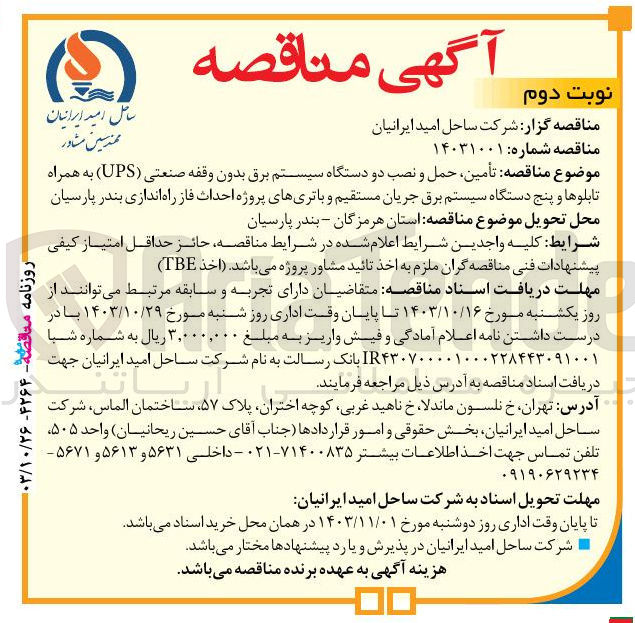 تصویر کوچک آگهی تأمین، حمل و نصب دو دستگاه سیستم برق بدون وقفه صنعتی (UPS) به همراه تابلوها و پنج دستگاه سیستم برق جریان مستقیم و باتریهای پروژه احداث فاز راه اندازی بندر پارسیان 