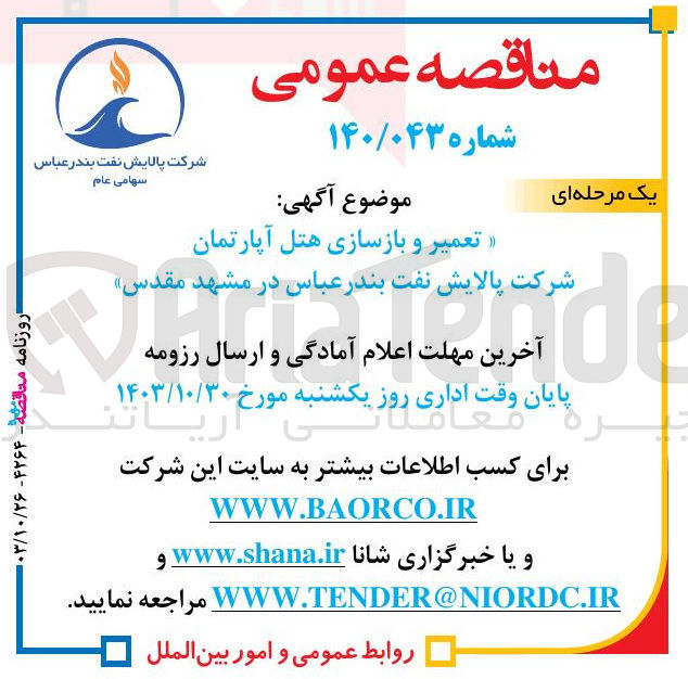 تصویر کوچک آگهی تعمیر و بازسازی هتل آپارتمان شرکت پالایش نفت بندر عباس در مشهد مقدس 