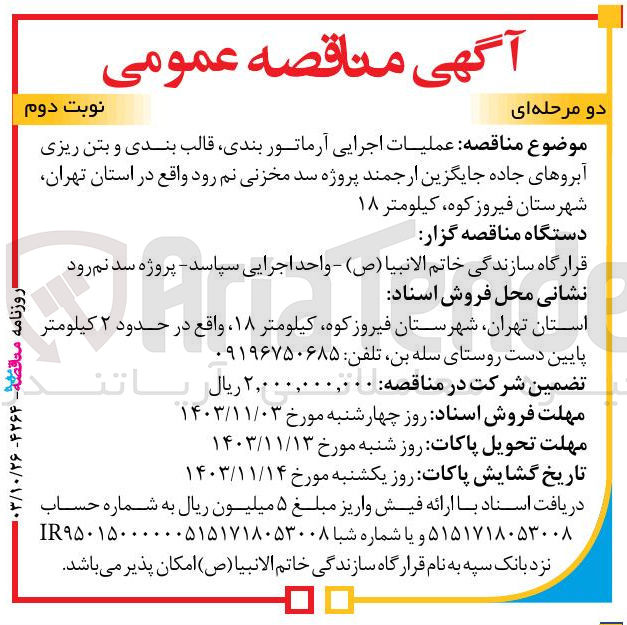 تصویر کوچک آگهی عملیات اجرایی آرماتوربندی ،قالب بندی و بتن ریزی آبروهای جاده جایگزین ارجمند پروژه سد مخزنی نم رود در استان تهران 