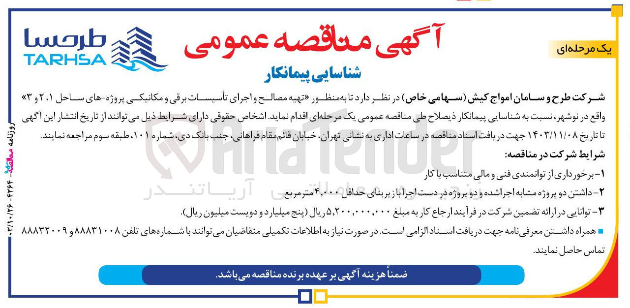 تصویر کوچک آگهی تهیه مصالح واجرای تاسیسات برقی و مکانیکی پروژه های ساحل 1و2و3 در نوشهر 