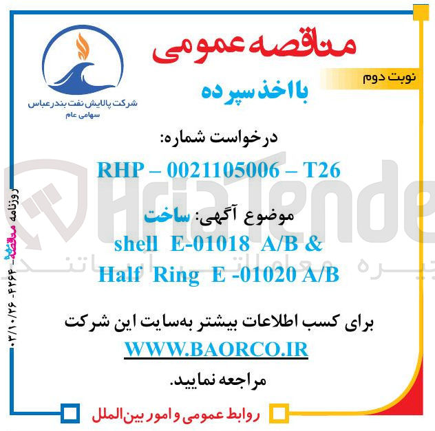 تصویر کوچک آگهی ساخت shell e-01018 a/b & half ring e-01020 a/b