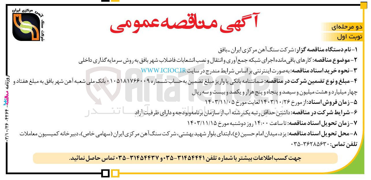 تصویر کوچک آگهی کارهای باقی مانده اجرای شبکه جمع آوری و انتقال و نصب انشعابات فاضلاب شهر بافق به روش سرمایه گذاری داخلی 