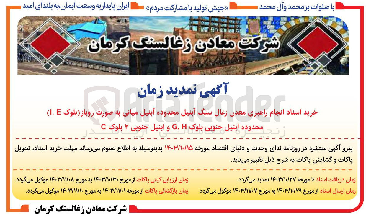 تصویر کوچک آگهی خرید اسناد انجام راهبری معدن زغال سنگ آبنیل محدوده آبنیل میانی به صورت روباز (بلوک i.e) محدوده آبنیل جنوبی بلوک g,h و آبنیل جنوبی 2 بلوک c