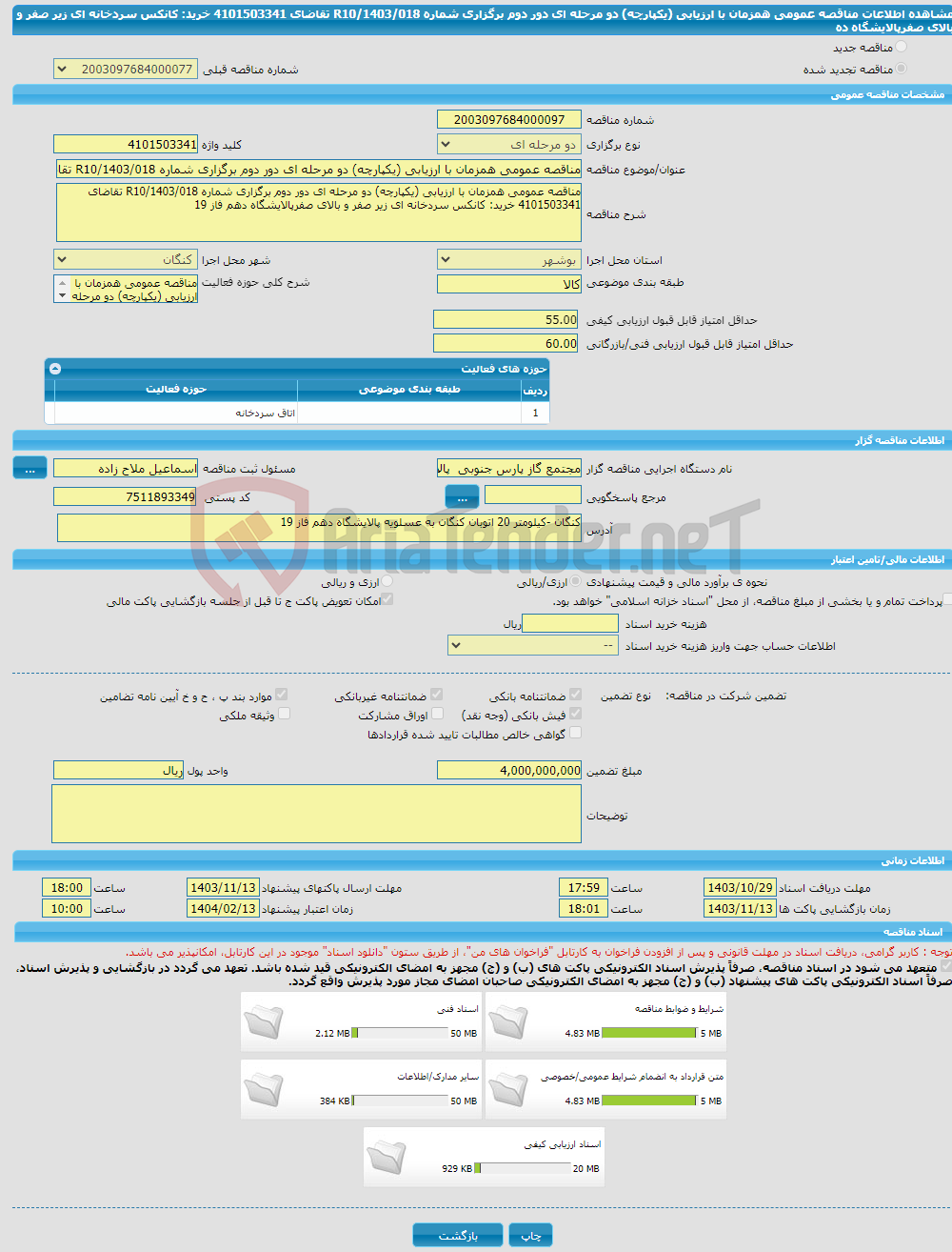 تصویر کوچک آگهی مناقصه عمومی همزمان با ارزیابی (یکپارچه) دو مرحله ای دور دوم برگزاری شماره R10/1403/018 تقاضای 4101503341 خرید: کانکس سردخانه ای زیر صفر و بالای صفرپالایشگاه ده