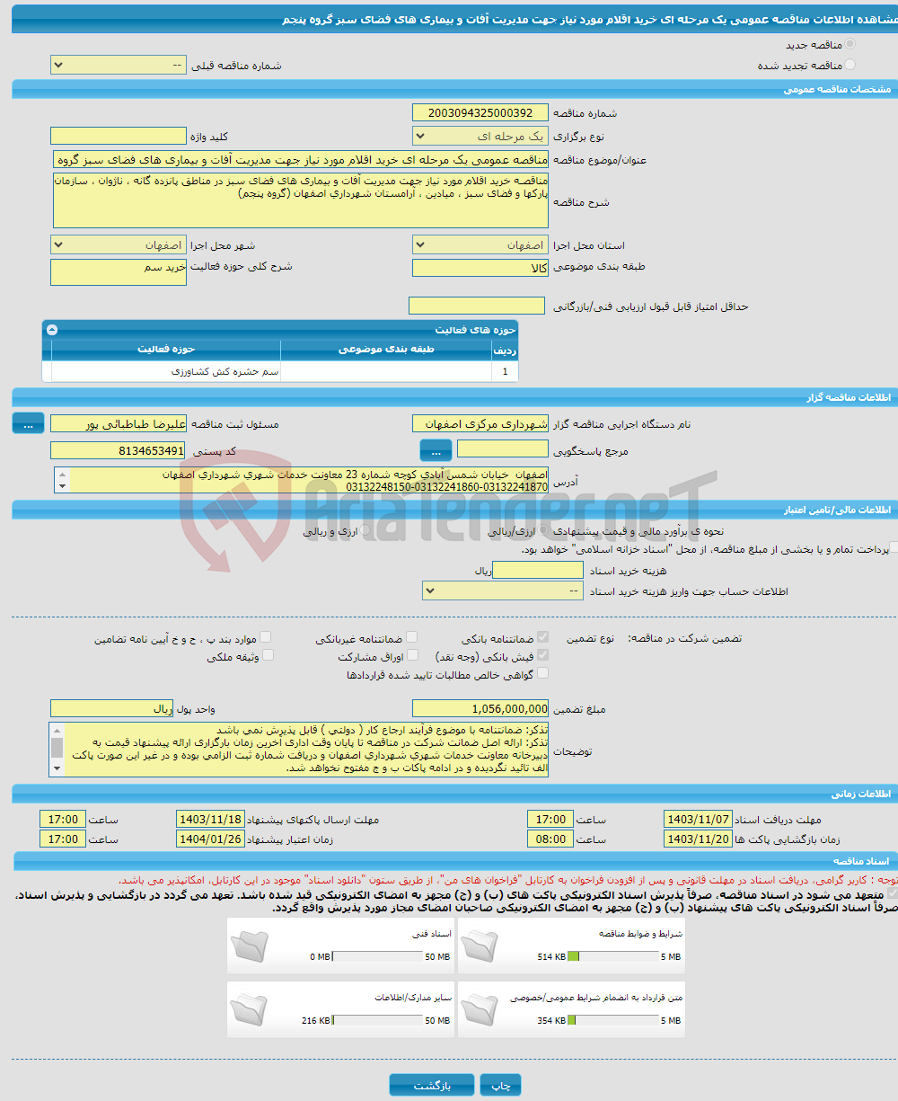 تصویر کوچک آگهی مناقصه عمومی یک مرحله ای خرید اقلام مورد نیاز جهت مدیریت آفات و بیماری های فضای سبز گروه پنجم