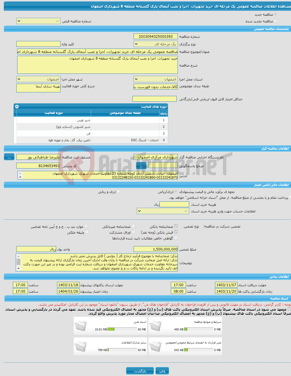 تصویر کوچک آگهی مناقصه عمومی یک مرحله ای خرید تجهیزات، اجرا و نصب آبنمای پارک گلستانه منطقه 8 شهرداری اصفهان