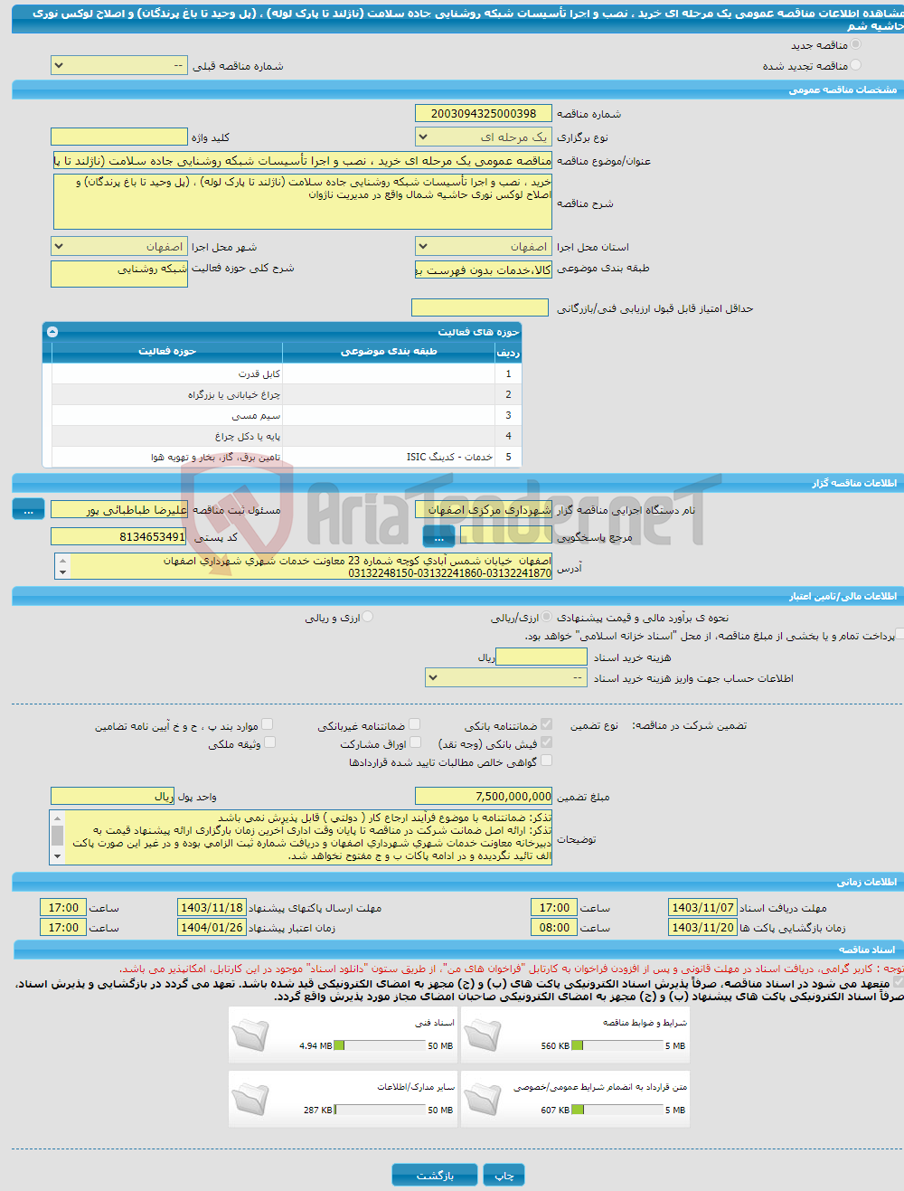 تصویر کوچک آگهی مناقصه عمومی یک مرحله ای خرید ، نصب و اجرا تأسیسات شبکه روشنایی جاده سلامت (ناژلند تا پارک لوله) ، (پل وحید تا باغ پرندگان) و اصلاح لوکس نوری حاشیه شم