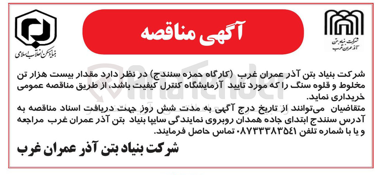 تصویر کوچک آگهی خریداری بیست هزار تن مخلوط و قلوه سنگ موردتایید آزمایشگاه کنترل کیفیت 