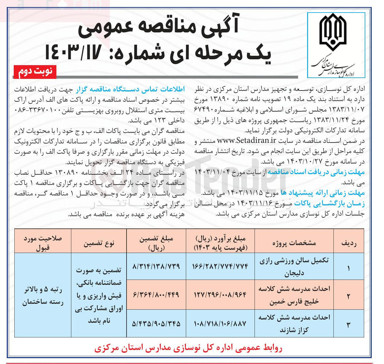 تصویر کوچک آگهی احداث مدرسه شش کلاسه کزاز شازند 