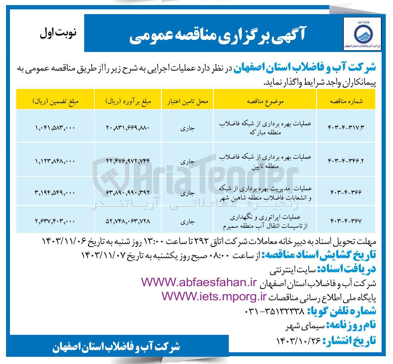 تصویر کوچک آگهی عملیات مدیریت بهره برداری از شبکه و انشعابات فاضلاب منطقه شاهین شهر 