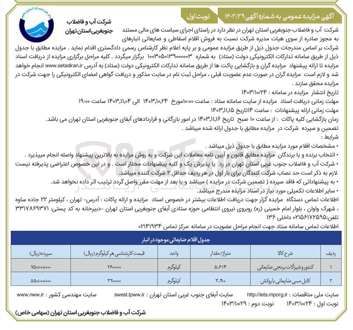 تصویر کوچک آگهی  فروش اقلام اسقاطی و ضایعاتی انبارهای در 2 ردیف شامل:کنتور . شیرآلات برنجی و کابل مسی و ...