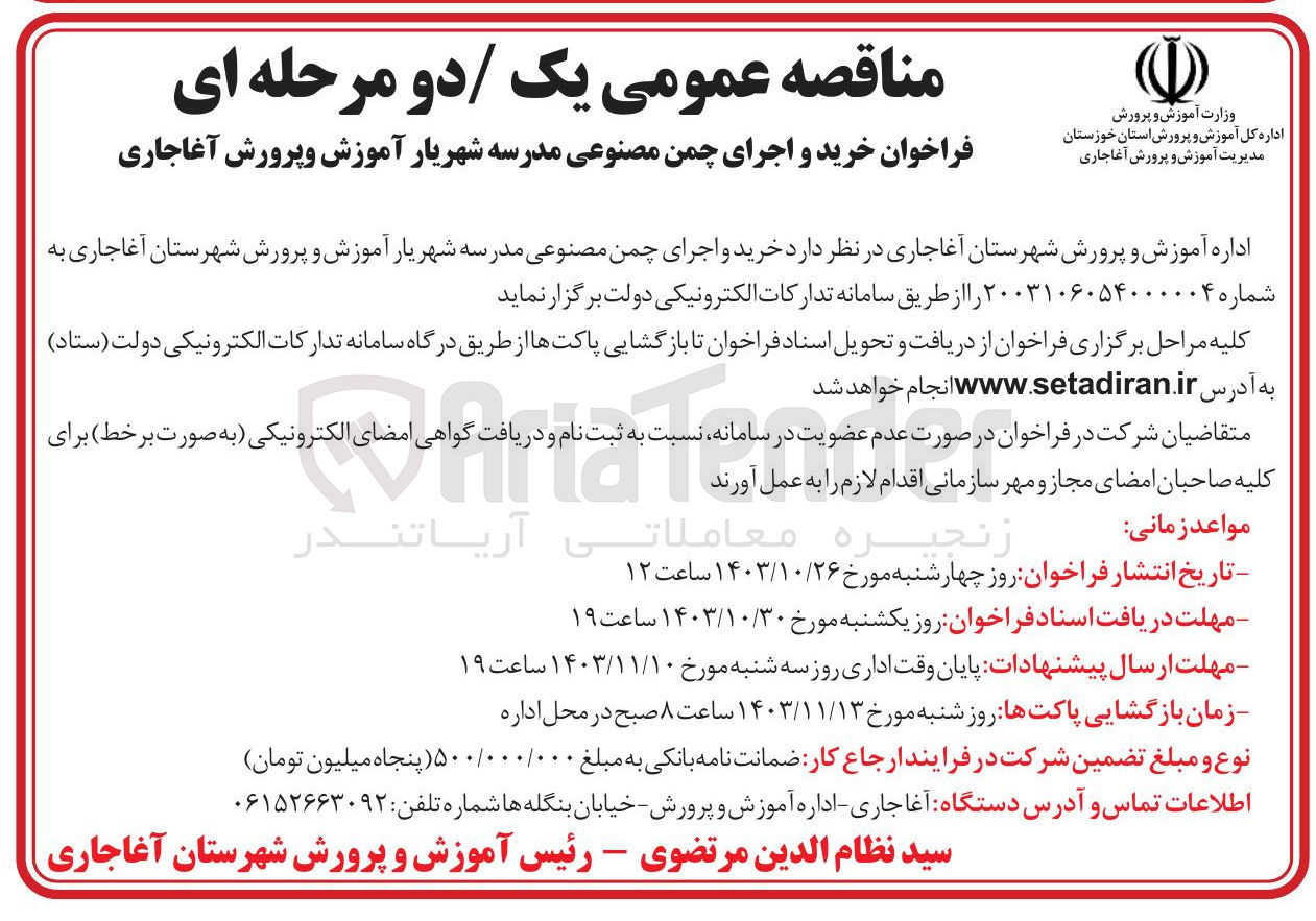 تصویر کوچک آگهی خرید و اجرای چمن مصنوعی مدرسه شهریار آموزش و پرورش