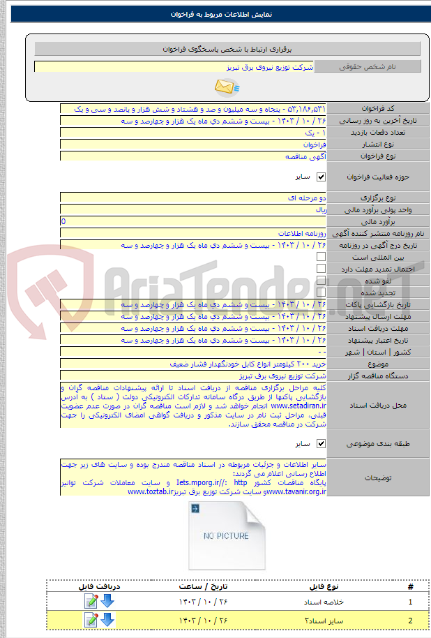 تصویر کوچک آگهی خرید ۲۰۰ کیلومتر انواع کابل خودنگهدار فشار ضعیف