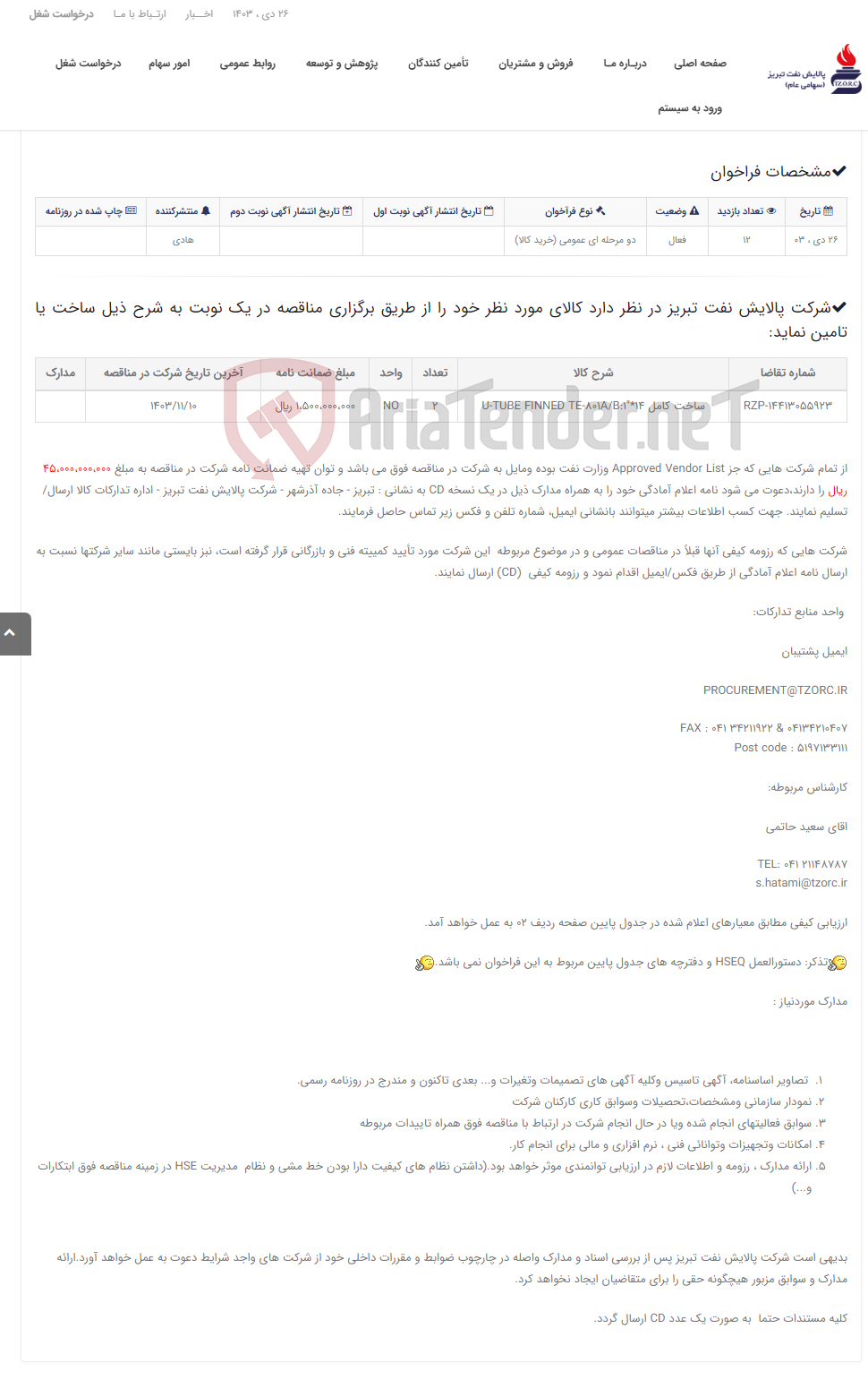 تصویر کوچک آگهی تقاضای RZP-14413055923 ساخت کامل U-TUBE FINNED TE-801A/B:1"*14