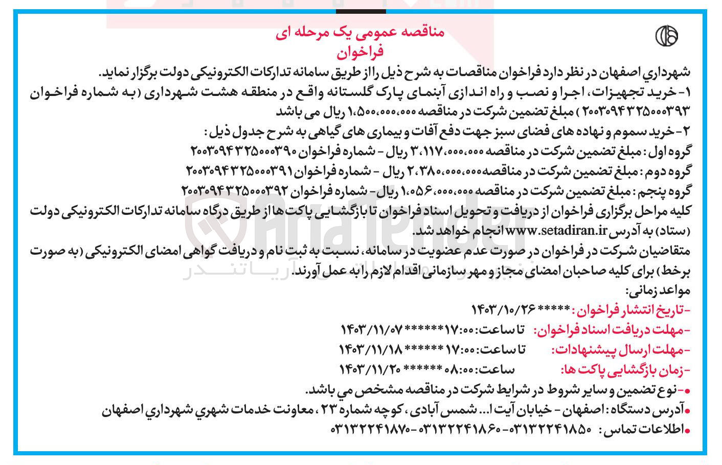 تصویر کوچک آگهی خرید تجهیزات اجرا و نصب و راه اندازی آبنمای پارک گلستانه 