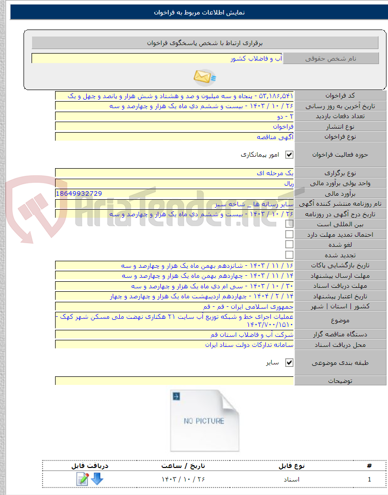 تصویر کوچک آگهی عملیات اجرای خط و شبکه توزیع آب سایت ۲۱ هکتاری نهضت ملی مسکن شهر کهک - ۱۴۰۳/۷۰۰/۱۵۱۰