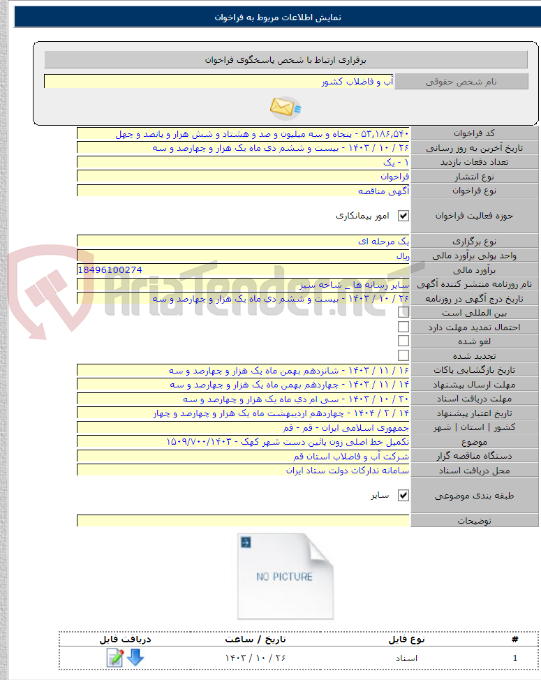 تصویر کوچک آگهی تکمیل خط اصلی زون پائین دست شهر کهک - ۱۵۰۹/۷۰۰/۱۴۰۳