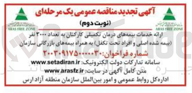 تصویر کوچک آگهی ارائه خدمات بیمه های درمان تکمیلی کارکنان 