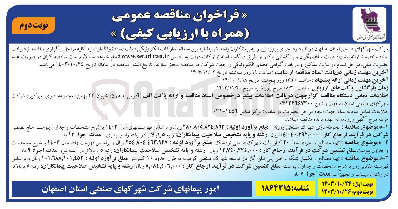 تصویر کوچک آگهی  محوطه سازی شهرک صنعتی ورزنه