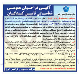 تصویر کوچک آگهی  تامین ۲۰۰ دستگاه خودپرداز ۲۱۵۰ با نام تجاری ATMIPC2180USB,None در سراسر ایران