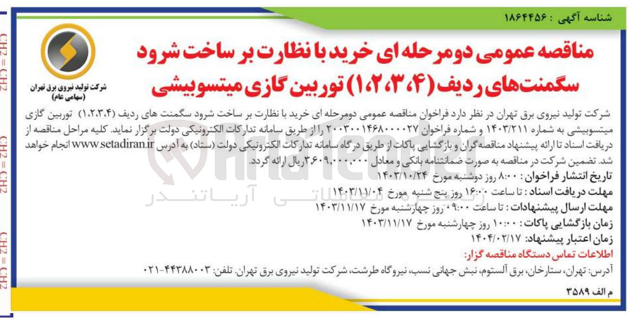تصویر کوچک آگهی خرید با نظارت بر ساخت شرود سگمنت های