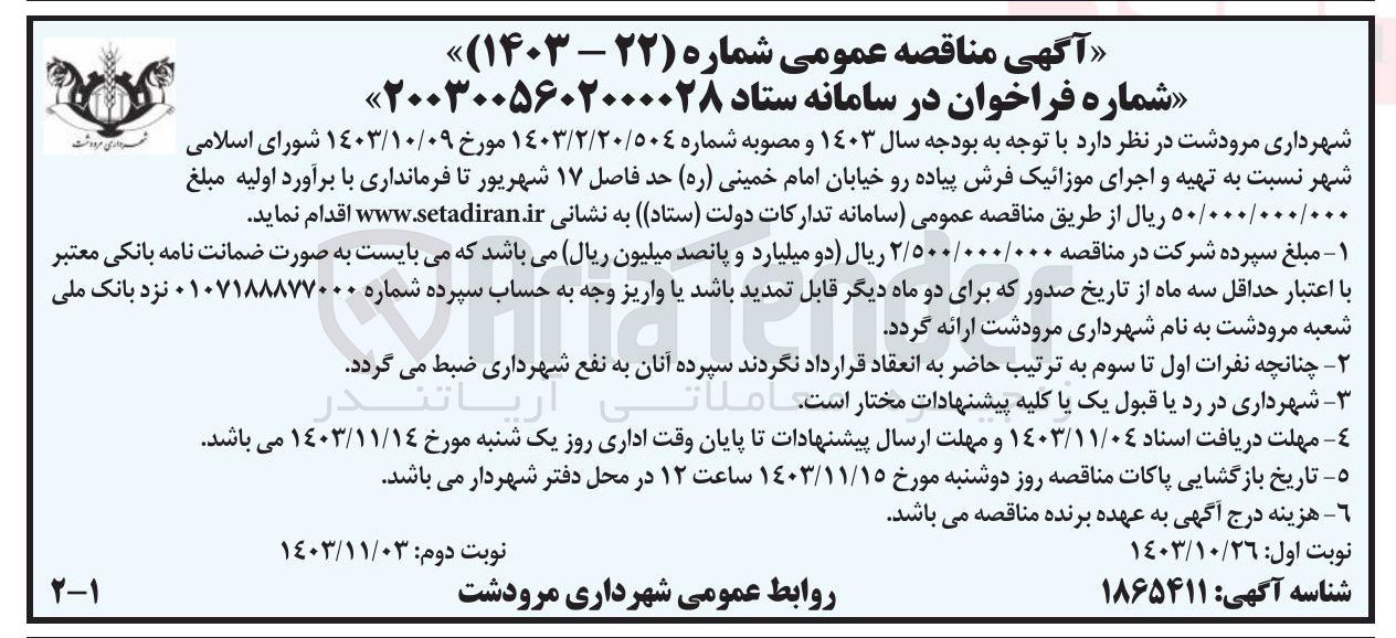 تصویر کوچک آگهی نسبت به تهیه و اجرای موزائیک فرش پیاده رو خیابان امام خمینی