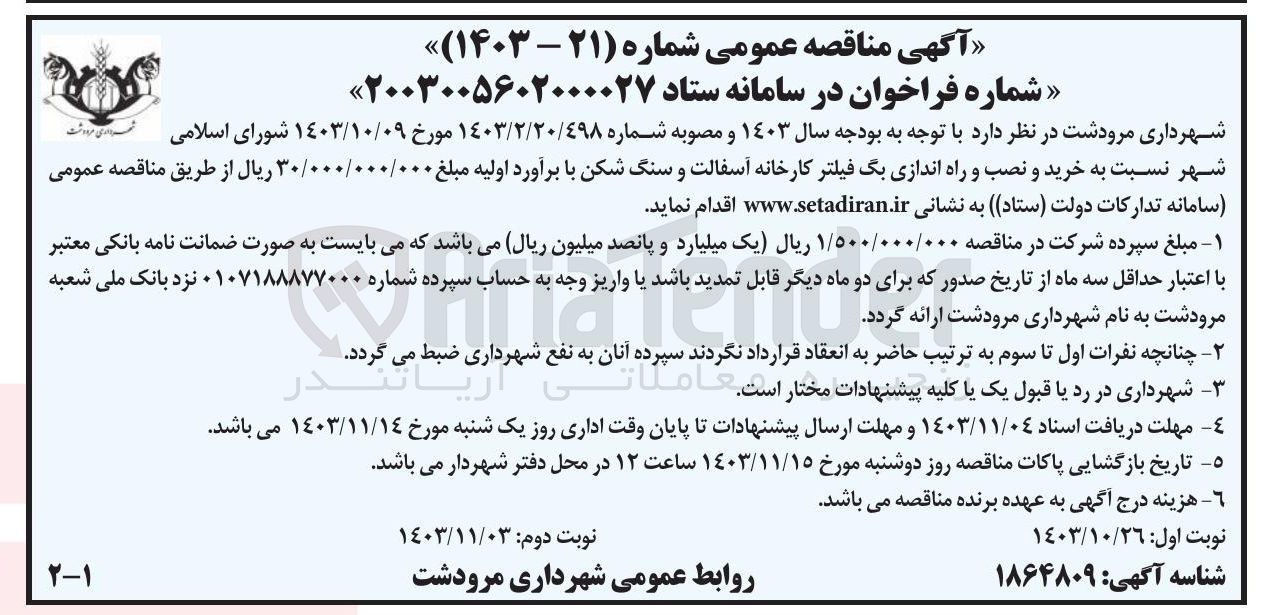 تصویر کوچک آگهی خرید و نصب و راه اندازی بگ فیلتر کارخانه آسفالت و سنگ شکن 