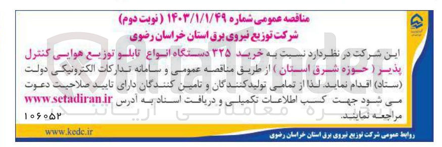تصویر کوچک آگهی خرید ۳۲۵ دستگاه انواع تابلو توزیع هوایی کنترل پذیر 