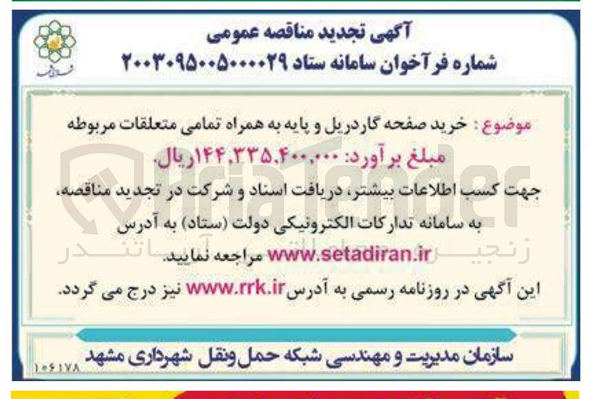 تصویر کوچک آگهی خرید صفحه گاردریل و پایه به همراه 