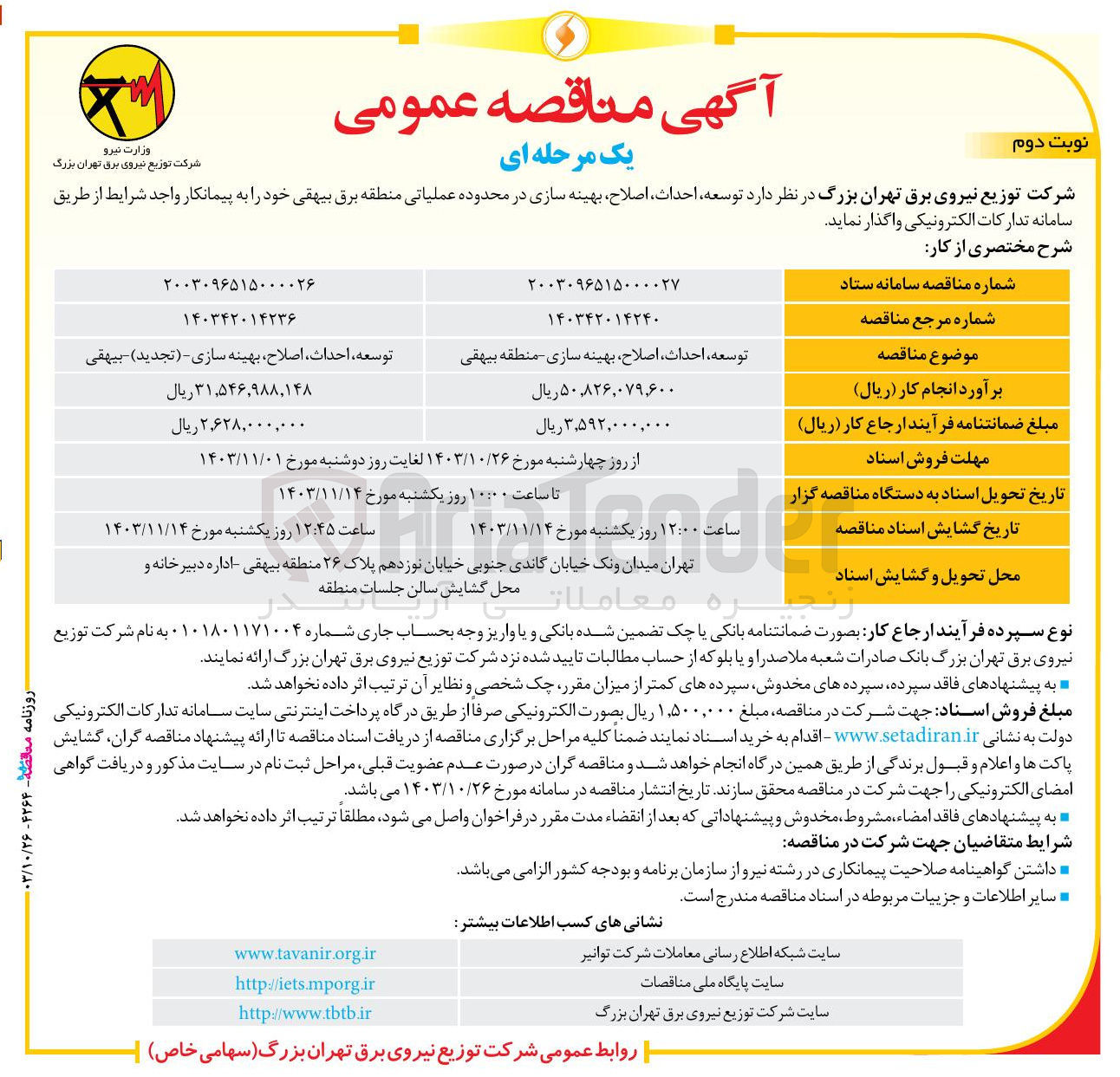 تصویر کوچک آگهی احداث اصلاح بهینه سازی در محدوده عملیاتی منطقه برق 