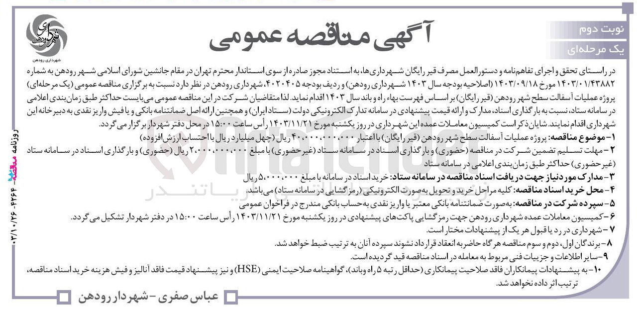 تصویر کوچک آگهی  پروژه عملیات اسفالت سطح شهر رودهن