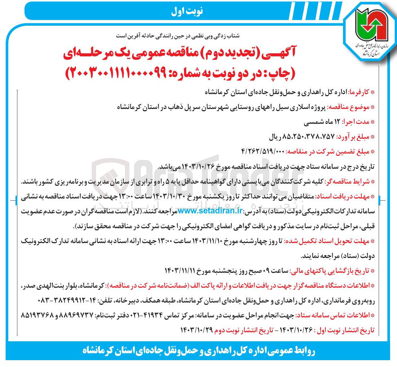 تصویر کوچک آگهی  پروژه اسلاری سیل راههای روستایی