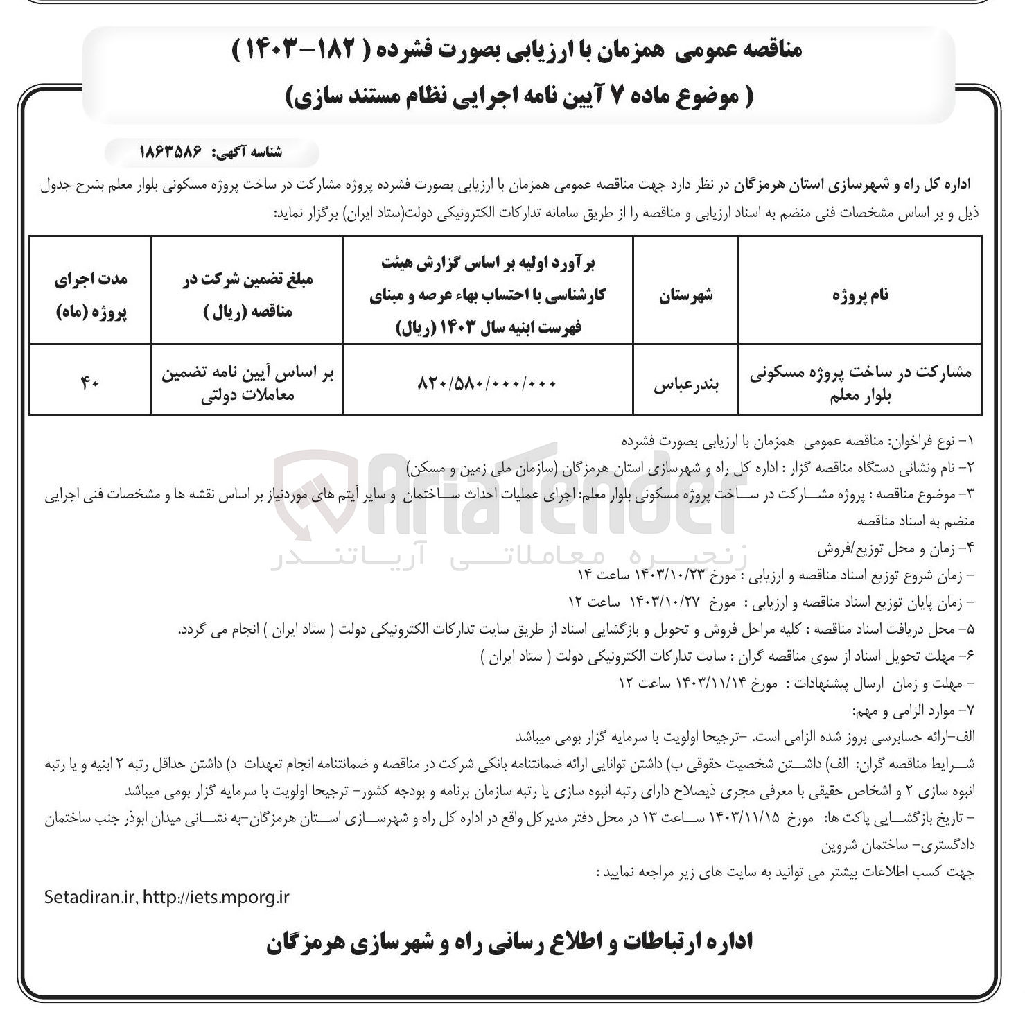 تصویر کوچک آگهی مشارکت در ساخت پروژه مسکونی بلوار معلم