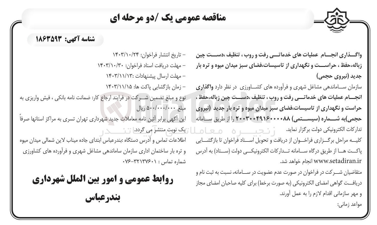 تصویر کوچک آگهی واگذاری انجام عملیاتهای خدماتی رفت و روب ، تنظیف ، دست چین و .....