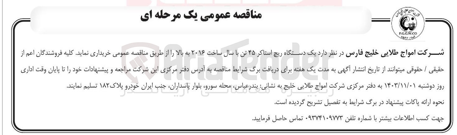 تصویر کوچک آگهی خرید دستگاه ریچ استاکر ۴۵ تن با سال ساخت ۲۰۱۶ به بالا را از طریق مناقصه عمومی