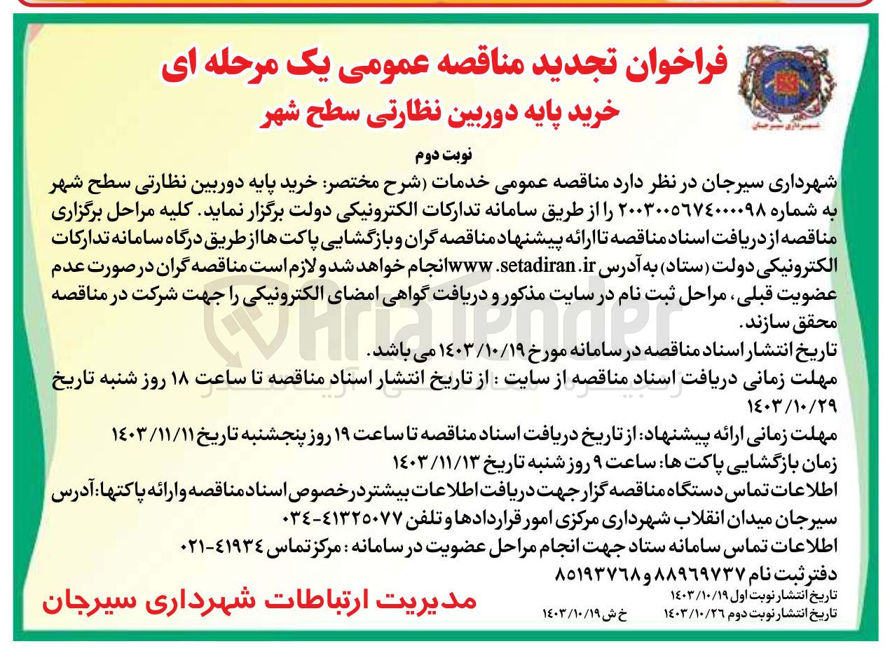 تصویر کوچک آگهی فراخوان تجدید مناقصه عمومی یک مرحله ای خرید پایه دوربین نظارتی سطح شهر