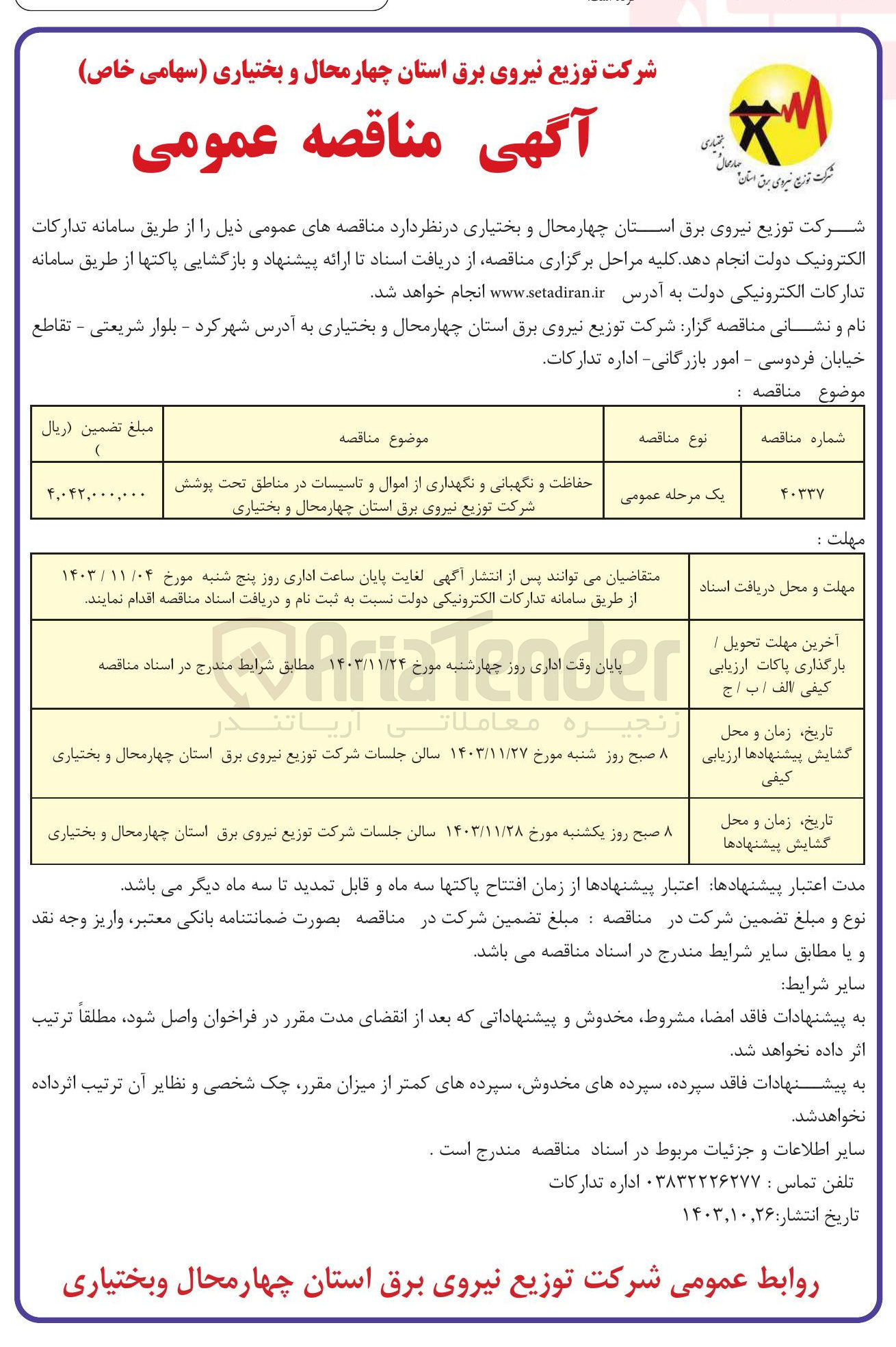 تصویر کوچک آگهی حفاظت و نگهبانی و نگهداری از اموال و تاسیسات در مناطق تحت پوشش