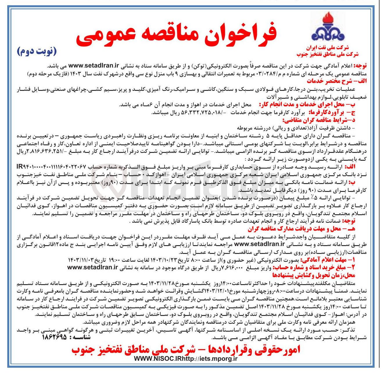 تصویر کوچک آگهی مناقصه عمومی یک مرحله ای شماره م م / ۰۳/۰۲۸۴ مربوط به تعمیرات انتقالی و بهسازی ۹ باب منزل نوع سی