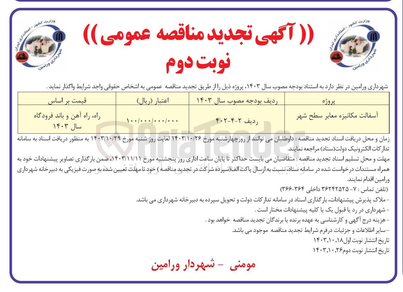 تصویر کوچک آگهی آسفالت مکانیزه معابر سطح شهر