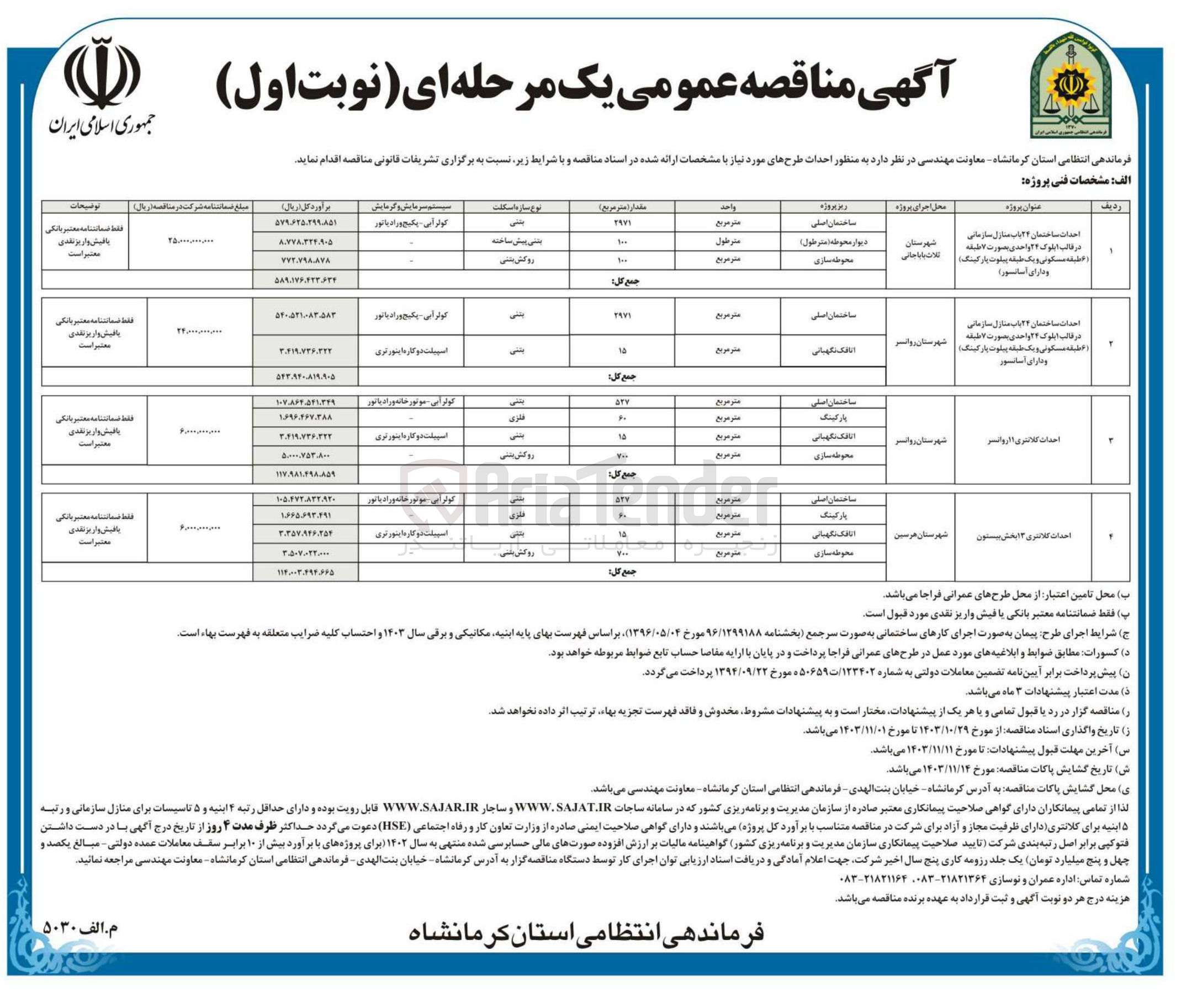 تصویر کوچک آگهی احداث کلانتری 11 روانسر 