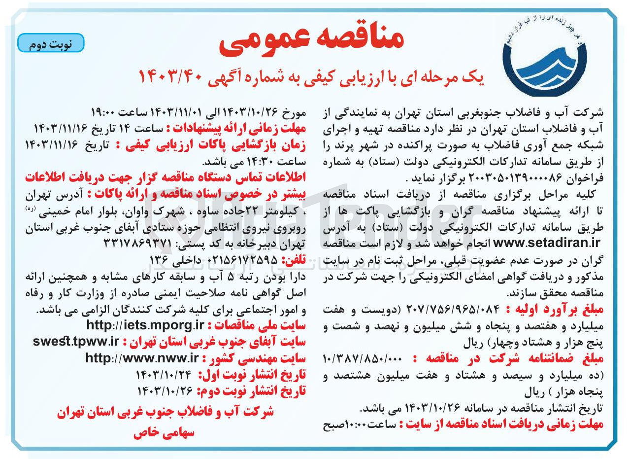 تصویر کوچک آگهی  تهیه و اجرای شبکه جمع آوری فاضلاب به صورت پراکنده 