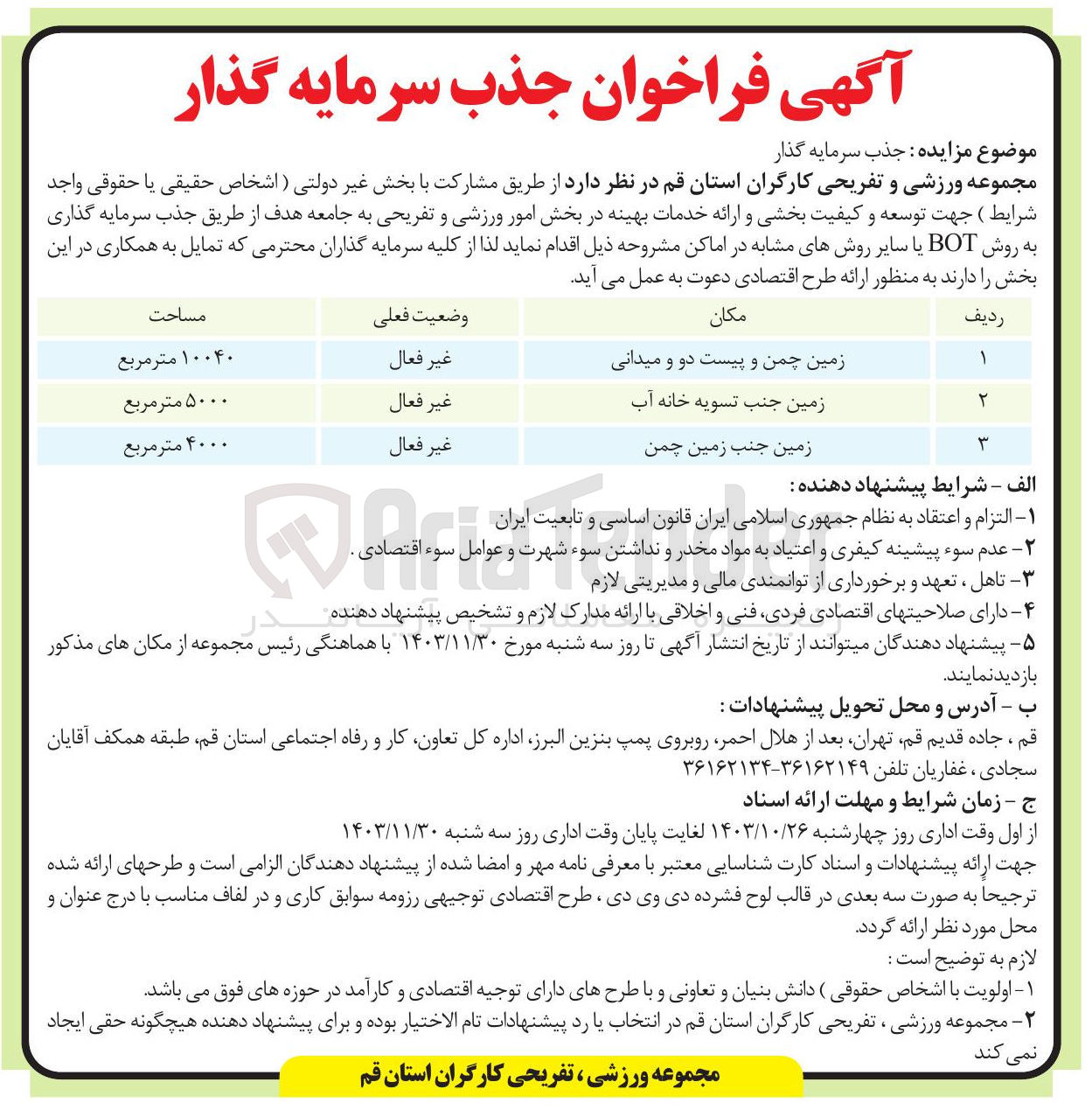تصویر کوچک آگهی جذب سرمایه گذار در بخش زمین جنب زمین چمن به مساحت 4000 مترمربع  به روش bot